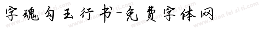字魂勾玉行书字体转换