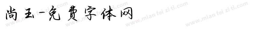 尚玉字体转换