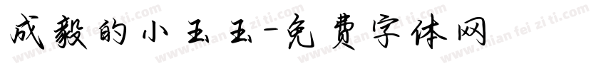 成毅的小玉玉字体转换