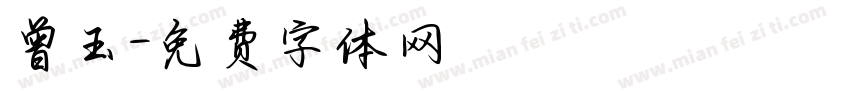 曾玉字体转换