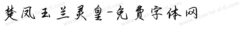 楚凤玉兰灵皇字体转换