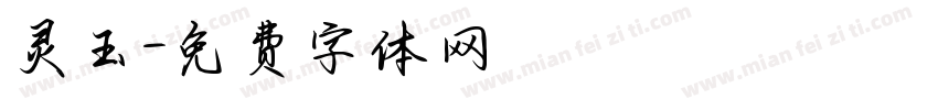 灵玉字体转换