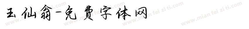 玉仙翁字体转换