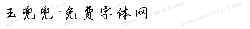 玉兜兜字体转换