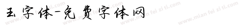 玉字体字体转换