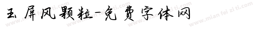 玉屏风颗粒字体转换