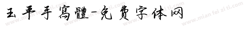 玉平手寫體字体转换