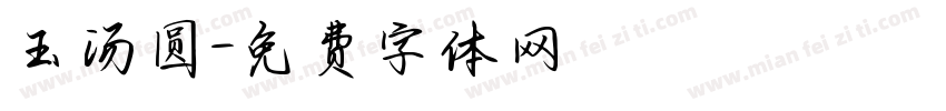 玉汤圆字体转换