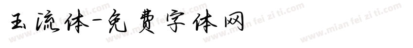 玉流体字体转换