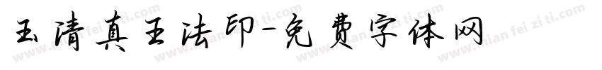 玉清真王法印字体转换