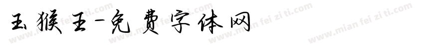 玉猴王字体转换