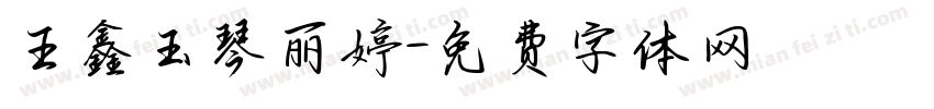 王鑫玉琴丽婷字体转换