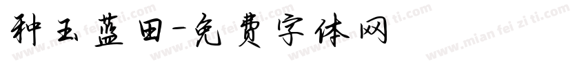 种玉蓝田字体转换
