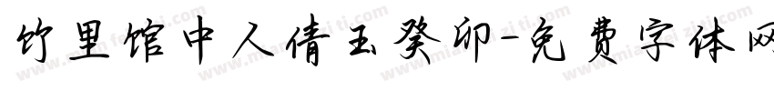 竹里馆中人倩玉癸卯字体转换