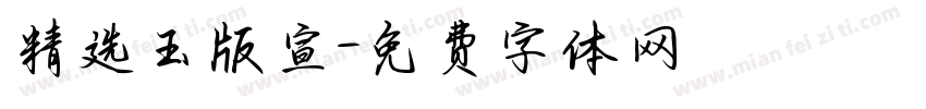 精选玉版宣字体转换