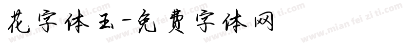 花字体玉字体转换