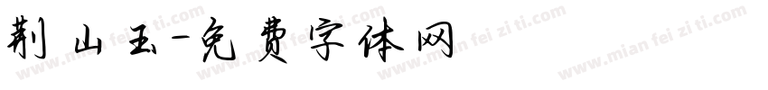 荆山玉字体转换