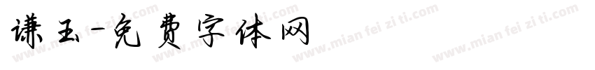 谦玉字体转换