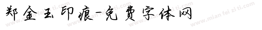 郑金玉印痕字体转换
