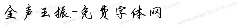 金声玉振字体转换