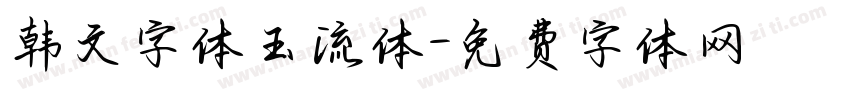 韩文字体玉流体字体转换