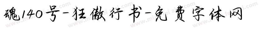 魂140号-狂傲行书字体转换