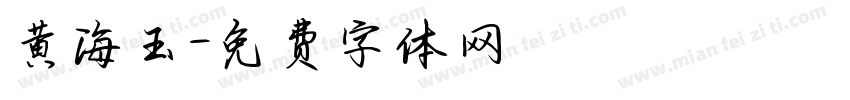 黄海玉字体转换