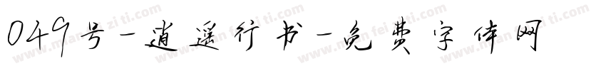 049号-逍遥行书字体转换