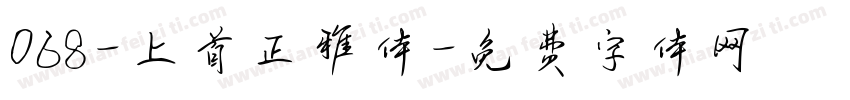 068-上首正雅体字体转换