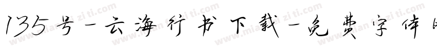 135号-云海行书下载字体转换