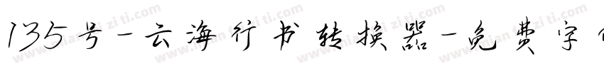 135号-云海行书转换器字体转换