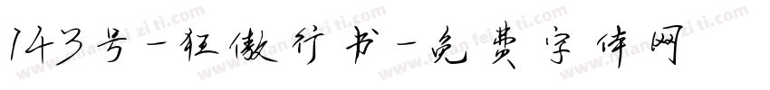 143号-狂傲行书字体转换