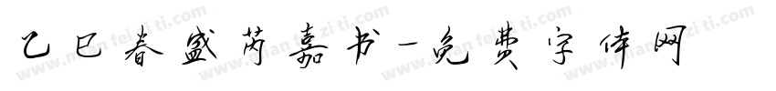 乙巳春盛芮嘉书字体转换