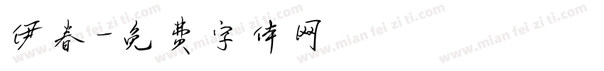 伊春字体转换