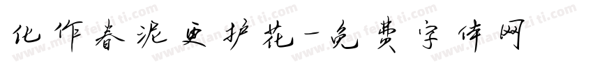化作春泥更护花字体转换