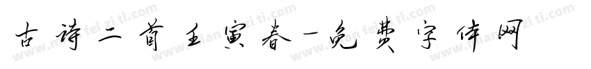 古诗二首壬寅春字体转换