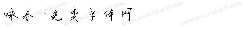 咏春字体转换