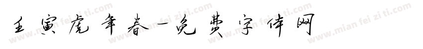 壬寅虎年春字体转换