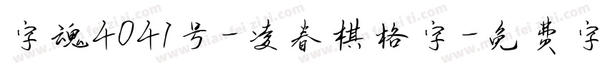 字魂4041号-凌春棋格字字体转换