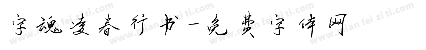 字魂凌春行书字体转换