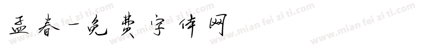 孟春字体转换