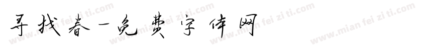 寻找春字体转换