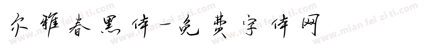 尔雅春黑体字体转换