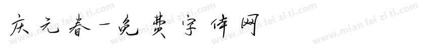 庆元春字体转换