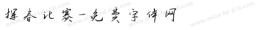 挥春比赛字体转换