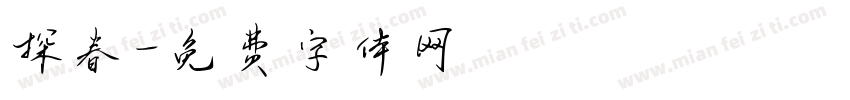 探春字体转换