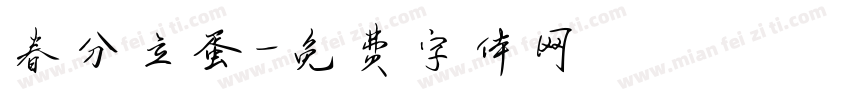 春分立蛋字体转换