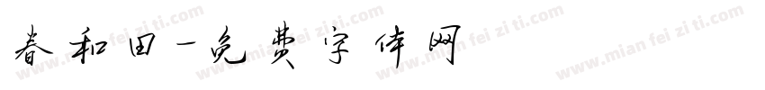 春和田字体转换