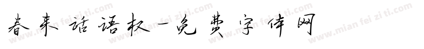 春来话语权字体转换