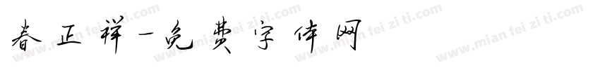 春正祥字体转换